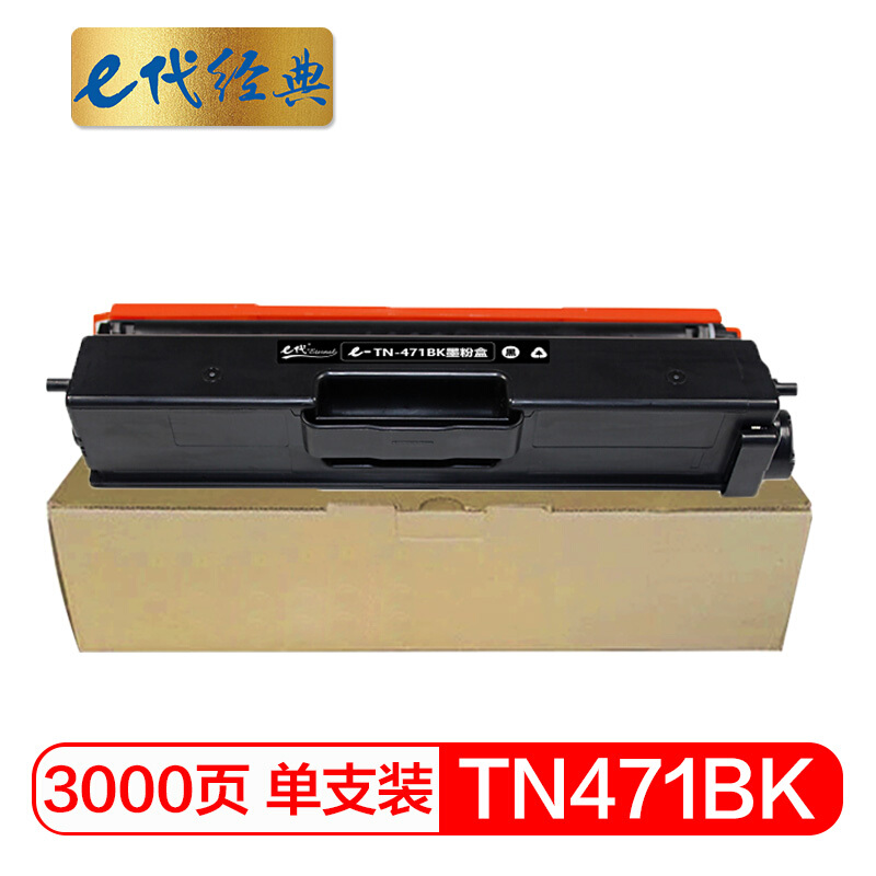 e代经典  TN-471BK墨粉盒黑色 适用兄弟 HL-L8260CDN L9310CDW L8900CDW打印机