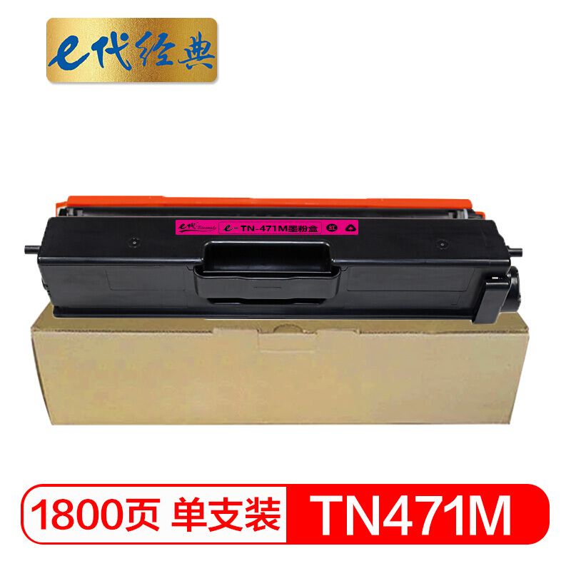 e代经典  TN-471M粉盒红色 适用兄弟 HL-L8260CDN L9310CDW L8900CDW打印机