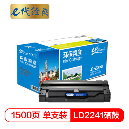 e代经典  联想LD2241硒鼓 适用联想M7150F M7150打印机