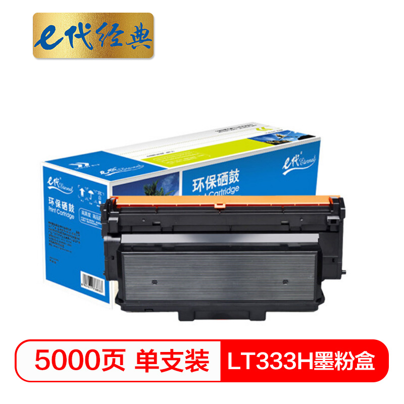 e代经典  联想LT333H墨粉盒(高容量5000页) 适用联想LJ3303DN LJ3803DN LT333H粉盒请与LD333硒鼓架配套使用