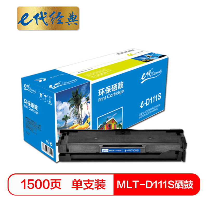 e代经典  MLT-D111S硒鼓 适用三星SL-M2020 M2021 M2070 M2071W M2071FH M2022中文版