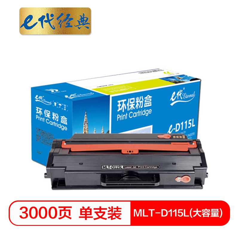 e代经典  MLT-D115L 大容量硒鼓 适用三星M2621 M2671N打印机