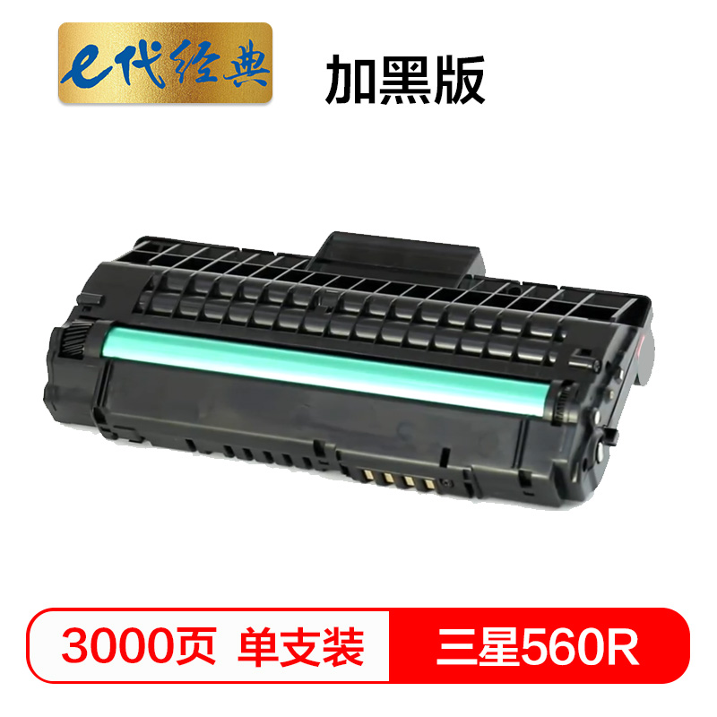 e代经典  三星560R硒鼓 适用三星SF-560R 560RC 565PR 565PRC