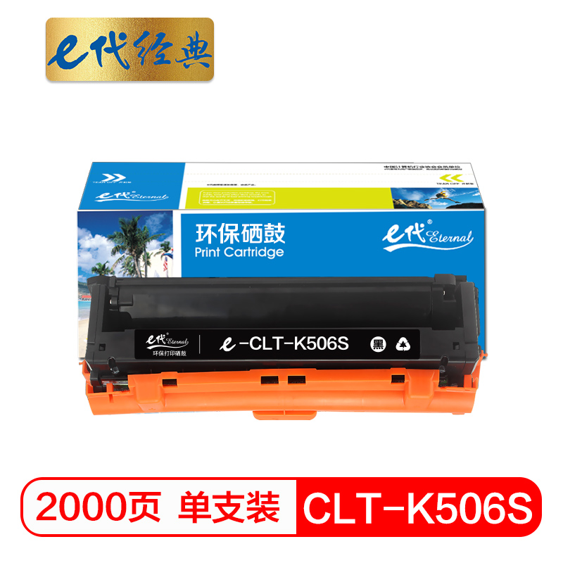 e代经典  CLT-K506S硒鼓黑色 适用三星CLP-680ND CLX-6260ND 6260FR打印机