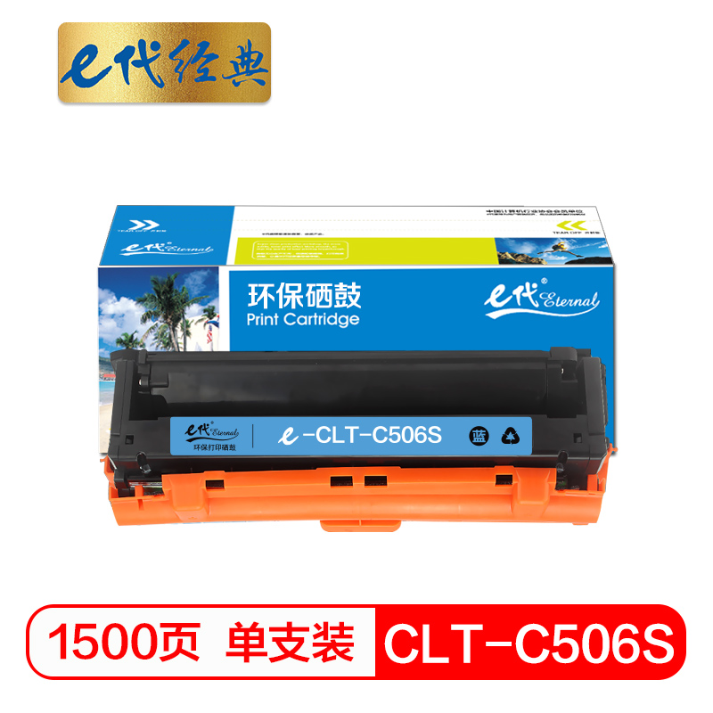 e代经典  CLT-C506S硒鼓蓝色 适用三星CLP-680ND CLX-6260ND 6260FR打印机