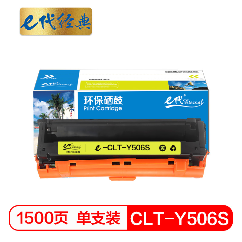 e代经典  CLT-Y506S硒鼓黄色 适用三星CLP-680ND CLX-6260ND 6260FR打印机