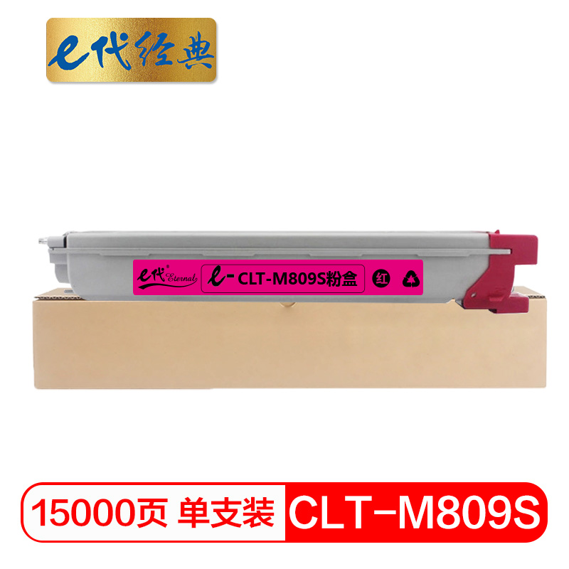 e代经典  三星CLT-M809S粉盒红色 适用CLX-9201ND 9201NA 9251ND 9251NA 9301NA