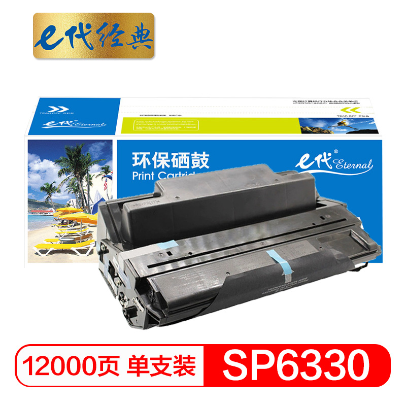 e代经典  理光SP6330HC硒鼓大容量 适用理光SP6330N打印机