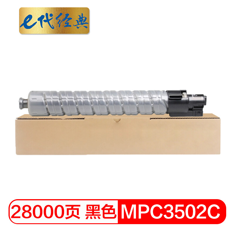 e代经典  理光MPC3502C碳粉盒黑色 适用理光MPC3002 MPC3502打印机