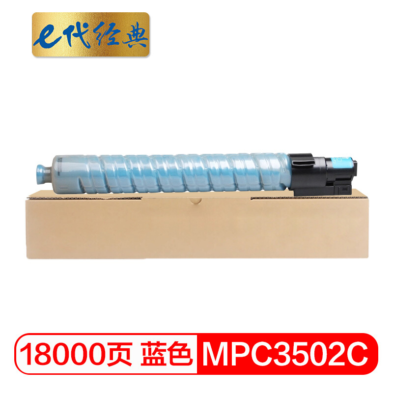 e代经典  理光MPC3502C碳粉盒蓝色 适用理光MPC3002 MPC3502打印机