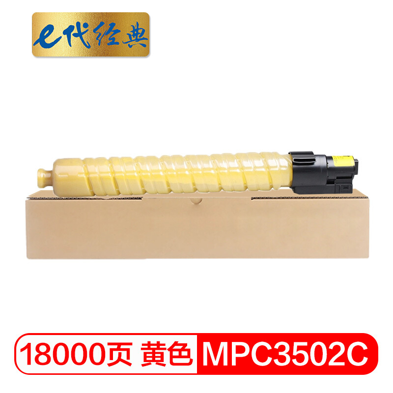 e代经典  理光MPC3502C碳粉盒黄色 适用理光MPC3002 MPC3502打印机