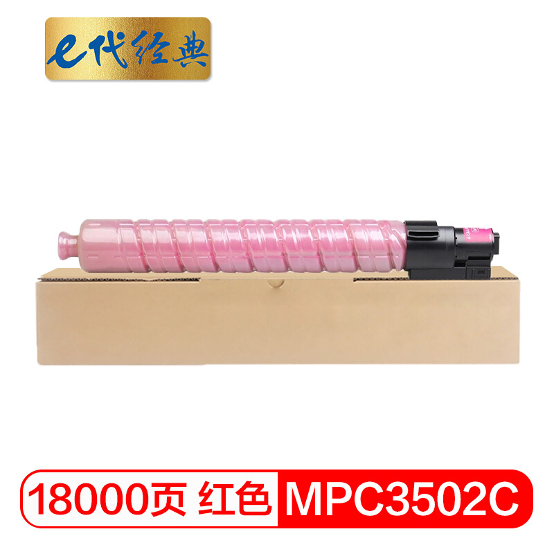 e代经典  理光MPC3502C碳粉盒红色 适用理光MPC3002 MPC3502打印机