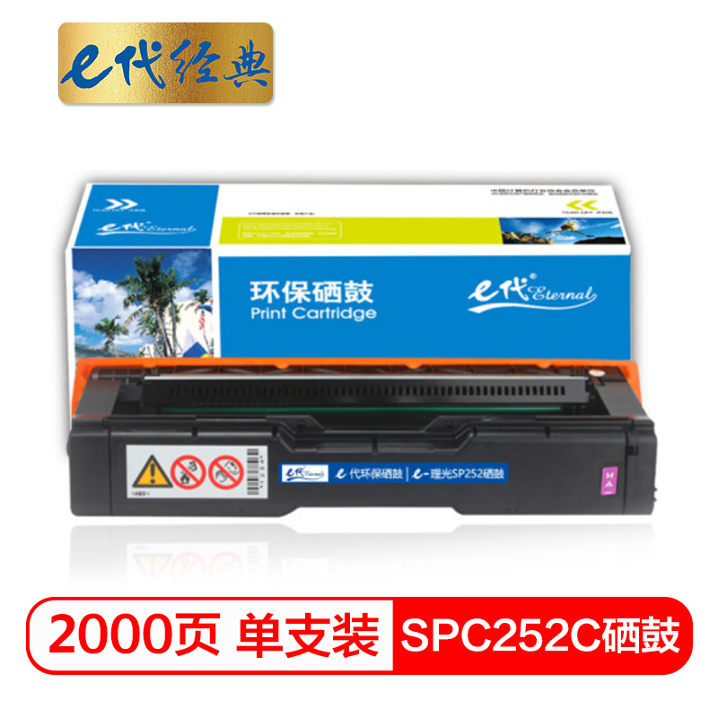 e代经典  理光SPC252C硒鼓红色商务版 适用理光RiCohSP C252SF/252DN墨粉盒硒鼓