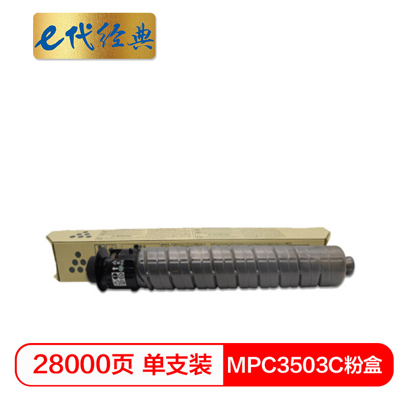e代经典  MPC3503C粉盒黑色 适用理光RiCoh MPC3003SP/C3503SP/C3004SP/C3504SP打印机
