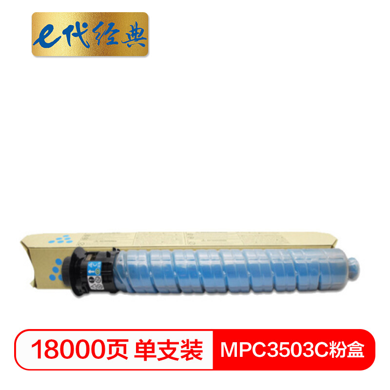 e代经典  MPC3503C粉盒蓝色 适用理光RiCoh MPC3003SP/C3503SP/C3004SP/C3504SP打印机