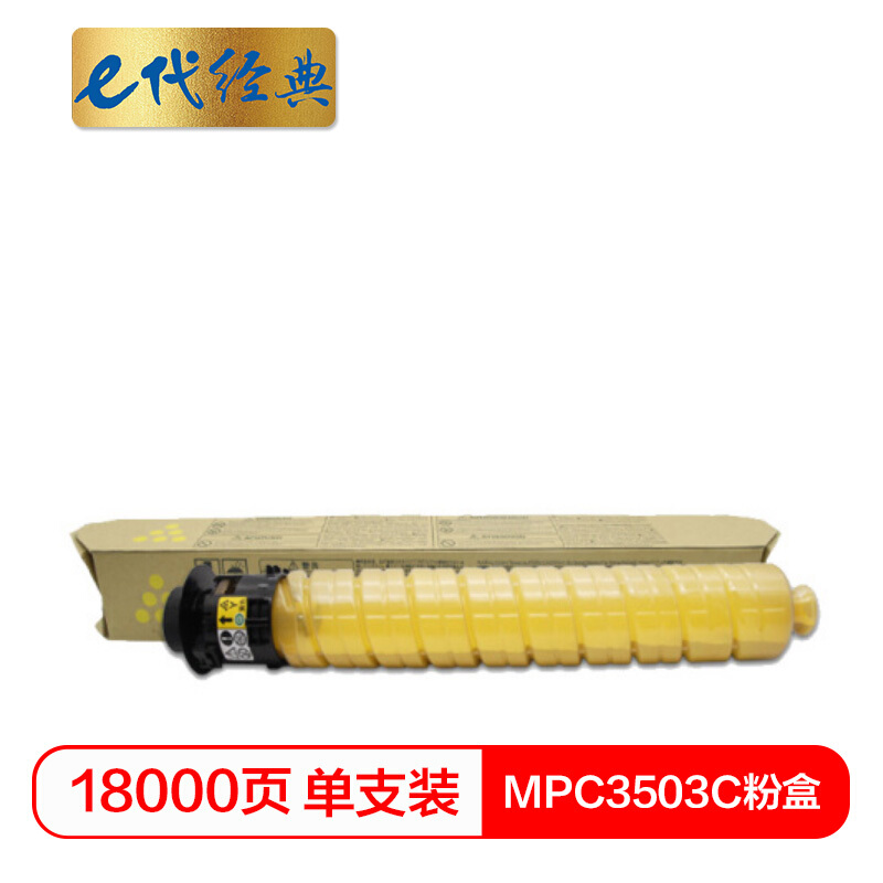 e代经典  MPC3503C粉盒黄色 适用理光RiCoh MPC3003SP/C3503SP/C3004SP/C3504SP打印机