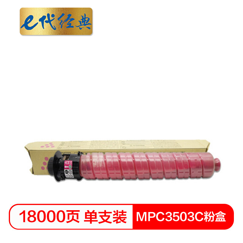 e代经典  MPC3503C粉盒红色 适用理光RiCoh MPC3003SP/C3503SP/C3004SP/C3504SP打印机