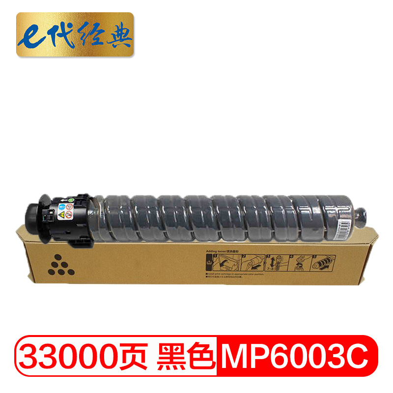 e代经典  理光MPC6003C碳粉盒黑色 适用理光MP C4503SP 5503SP 6003SP 4504SP 6004SP C4504exSP C6004exSP