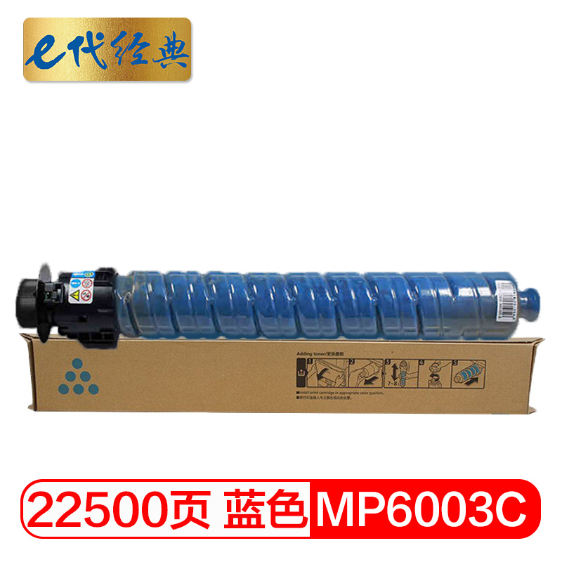 e代经典  理光MPC6003C碳粉盒蓝色 适用理光MP C4503SP 5503SP 6003SP 4504SP 6004SP C4504exSP C6004exSP