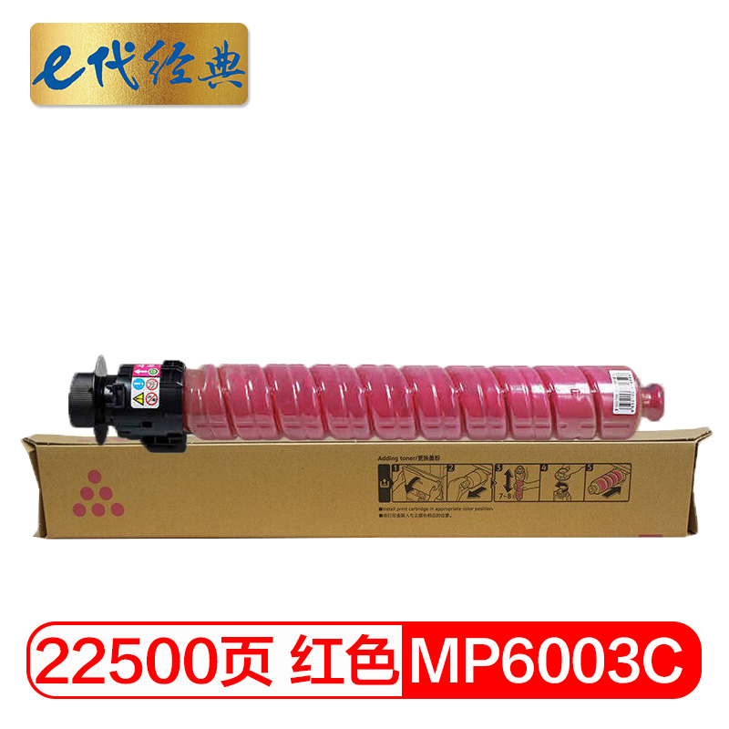 e代经典  理光MPC6003C碳粉盒红色 适用理光MP C4503SP 5503SP 6003SP 4504SP 6004SP C4504exSP C6004exSP