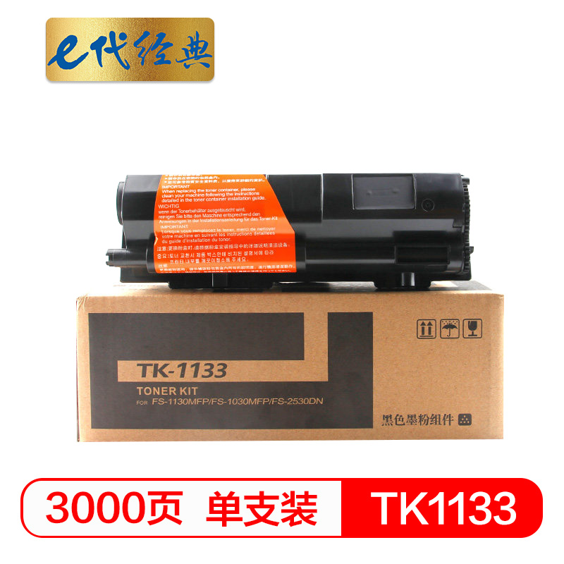 e代经典  京瓷TK-1133粉盒 适用京瓷M2030dn M2530dn FS-1030MFP FS-1130MFP墨粉盒