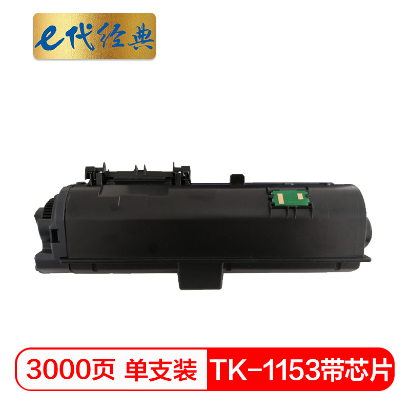 e代经典  TK-1153墨粉盒带芯片 适用京瓷KyoCera P2235dn P2235dw 黑色碳粉盒