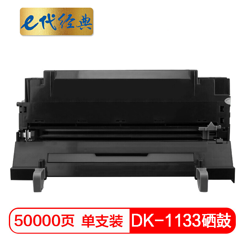 e代经典  京瓷DK-1133硒鼓 适用京瓷FS-1030MFP;1130MF;1030MFP;DP;M2030dn(PN);M2530dn
