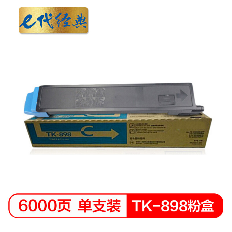 e代经典  京瓷TK-898粉盒蓝色 适用京瓷KYOCERA C8020;25 8520;25