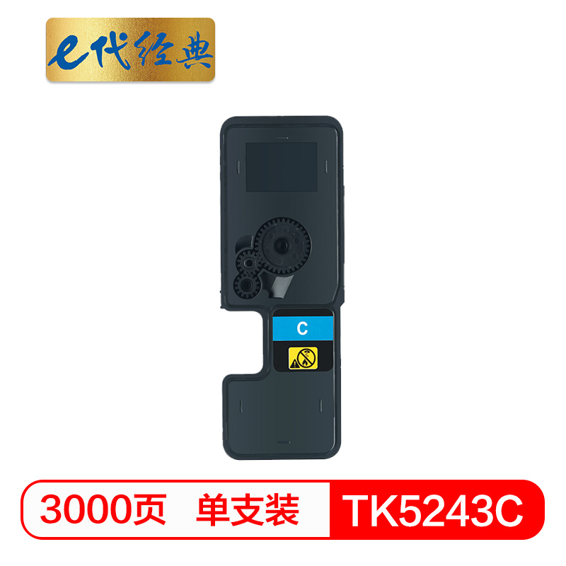 e代经典  TK-5243C粉盒蓝色 适用京瓷P5026 M5526系列打印一体机墨粉盒