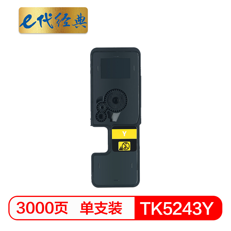 e代经典  TK-5243Y粉盒黄色 适用京瓷P5026 M5526系列打印一体机墨粉盒