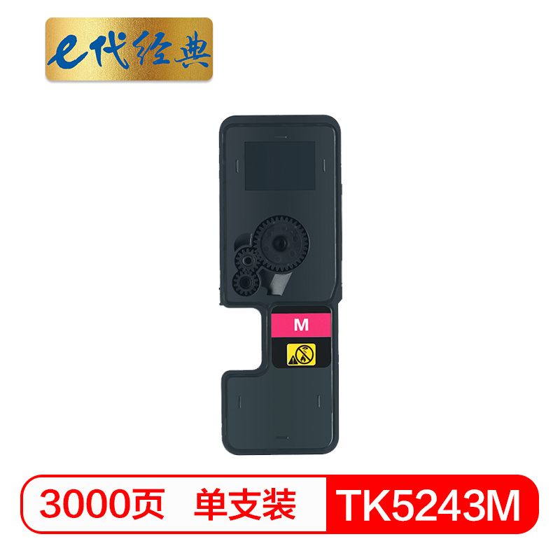 e代经典  TK-5243M粉盒红色 适用京瓷P5026 M5526系列打印一体机墨粉盒