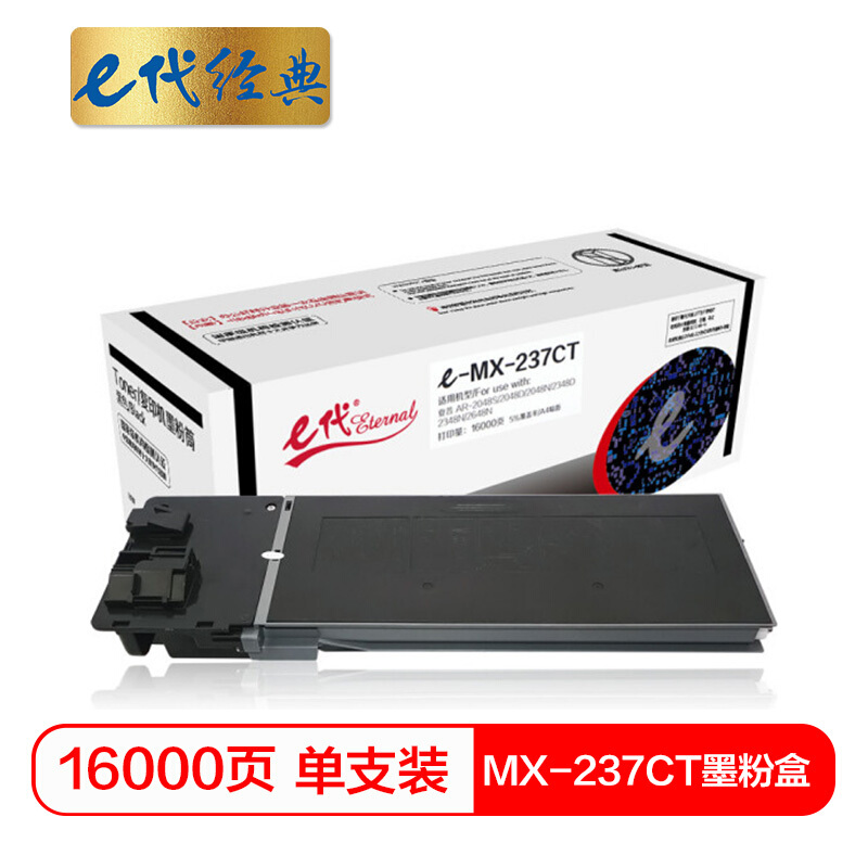 e代经典  MX-237CT墨粉盒 复印机高容量粉盒 适用夏普AR-2048S 2048D 2048H 2348D 2348N 2648N碳粉盒