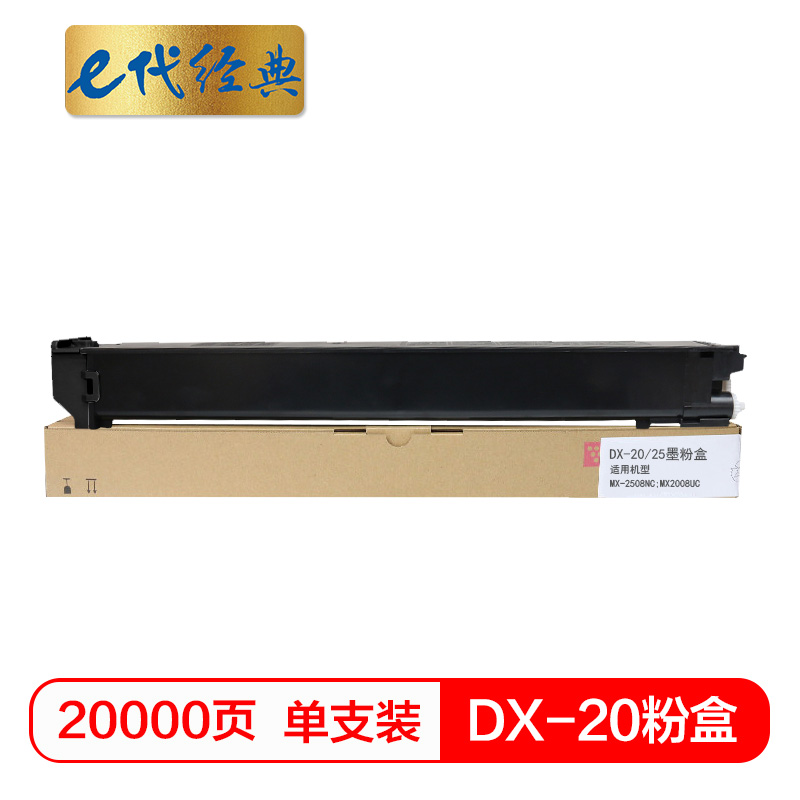 e代经典  夏普DX-20/25CT墨粉盒黑色 适用DX2508NC 2008UC打印机