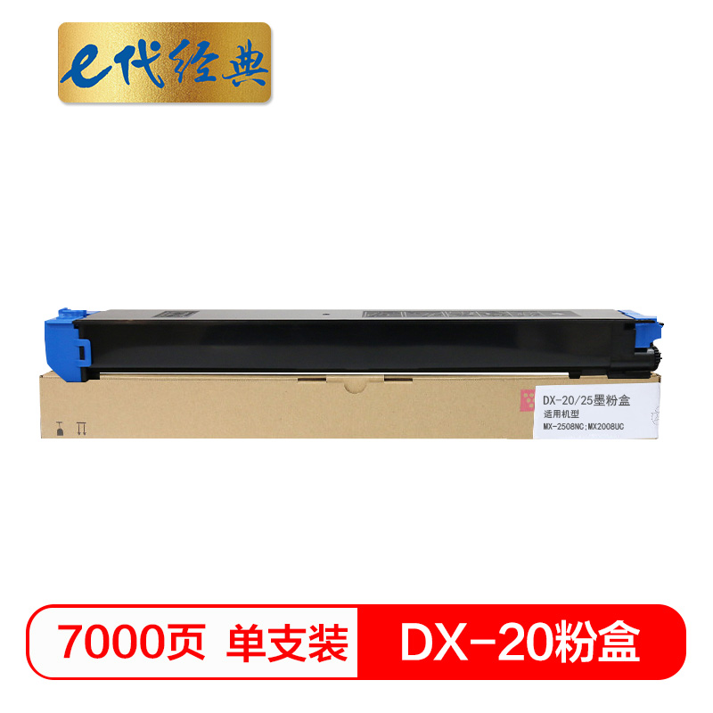 e代经典  夏普DX-20/25CT墨粉盒蓝色 适用DX2508NC 2008UC打印机