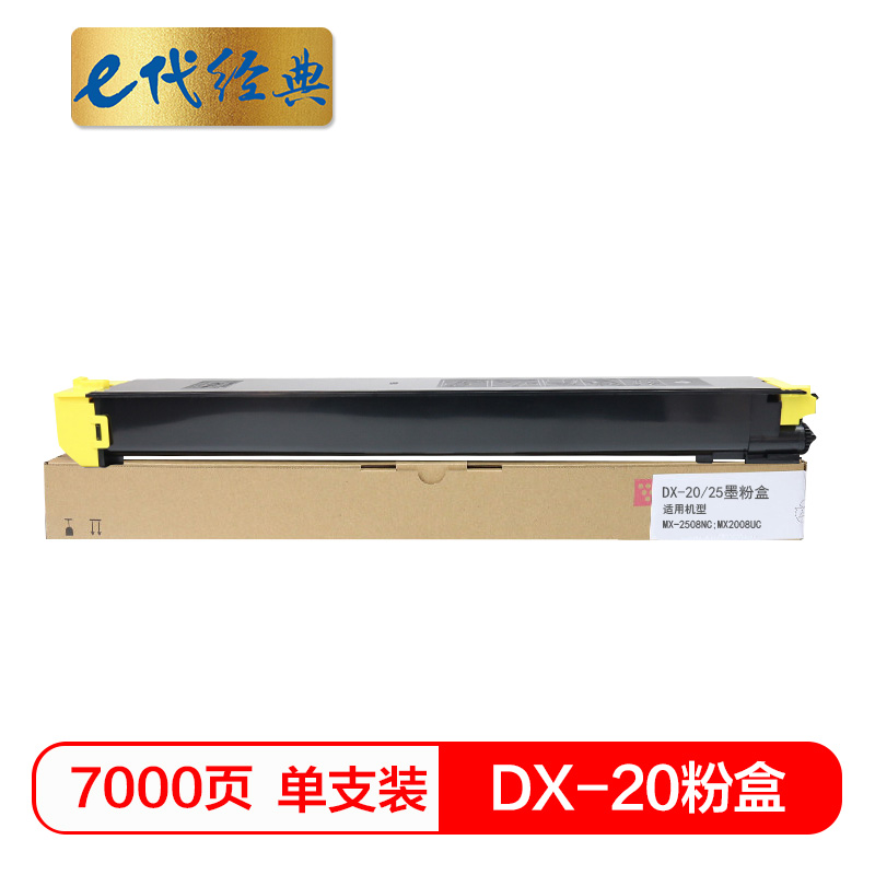 e代经典  夏普DX-20/25CT墨粉盒黄色 适用DX2508NC 2008UC打印机