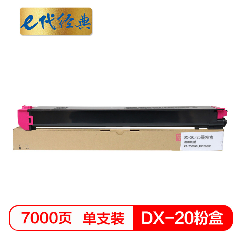 e代经典  夏普DX-20/25CT墨粉盒红色 适用DX2508NC 2008UC打印机