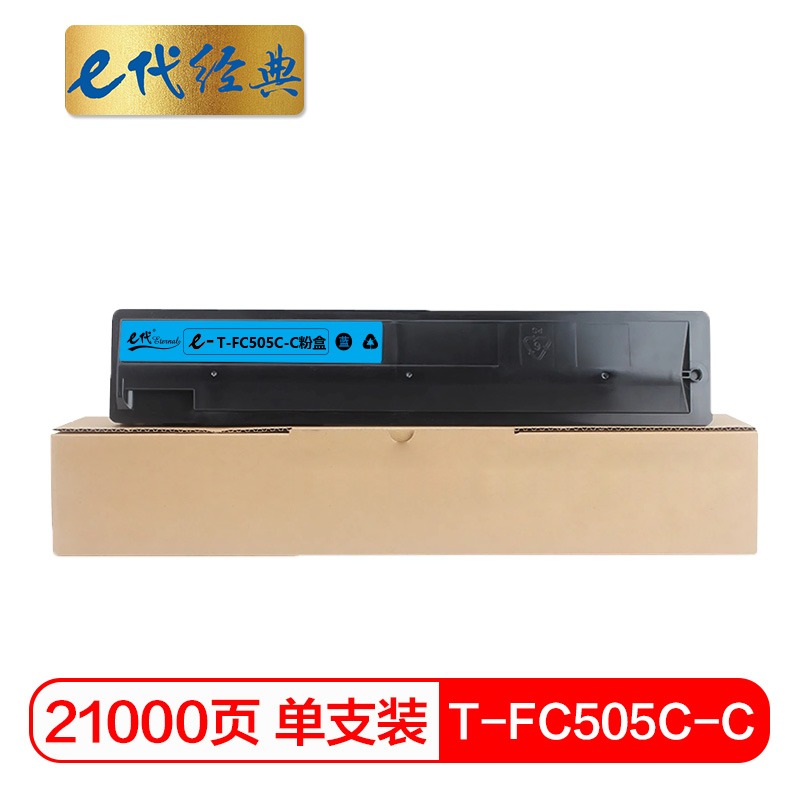 e代经典  T-FC505C-C粉盒蓝色 适用东芝2000AC 2500 3005 4505AC碳粉