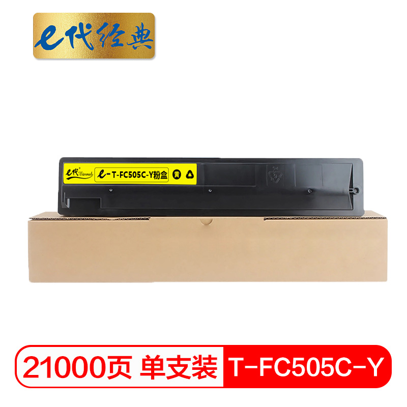 e代经典  T-FC505C-Y粉盒黄色 适用东芝2000AC 2500 3005 4505AC碳粉
