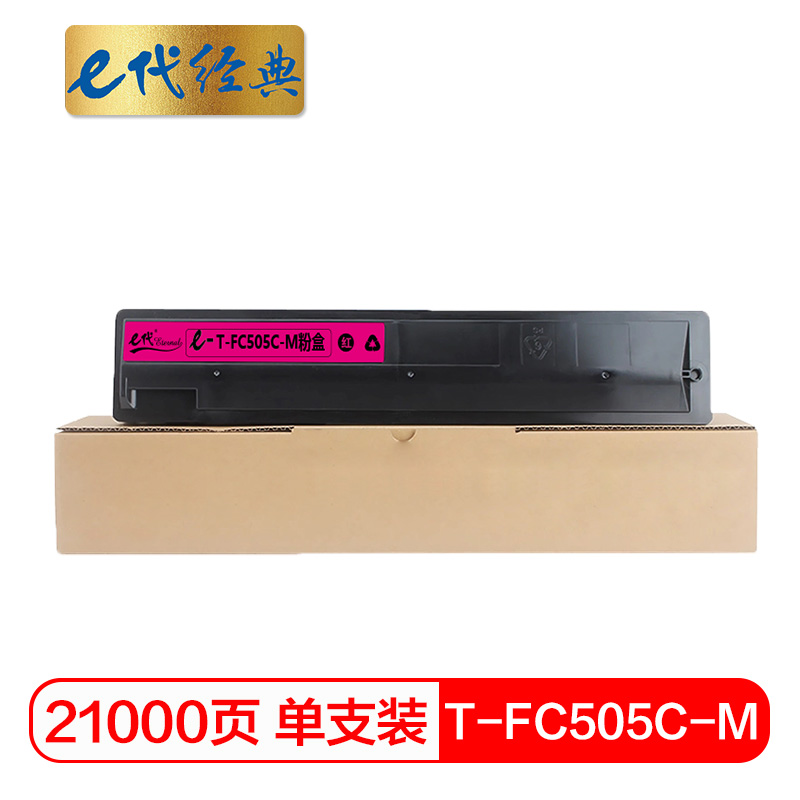 e代经典  T-FC505C-M粉盒红色 适用东芝2000AC 2500 3005 4505AC碳粉