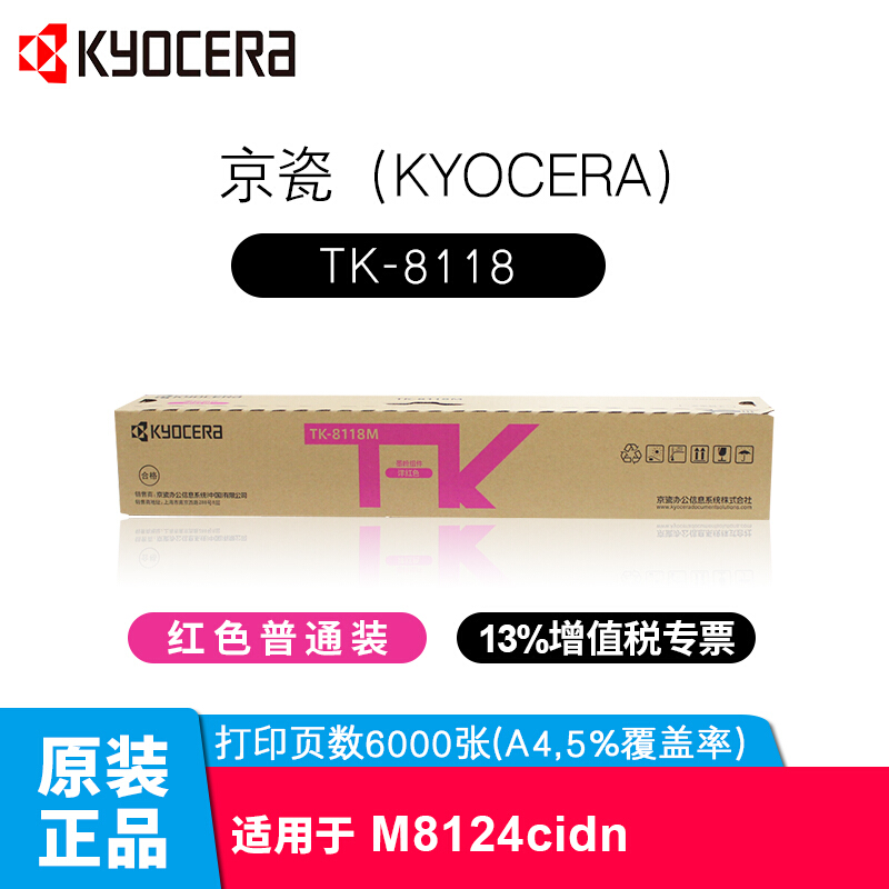 京瓷（kyocera）TK-8118原装系列京瓷8124粉盒 适用M8124cidn彩色激光复印机 TK-8118M红色（A4,5%覆盖 约6千张）