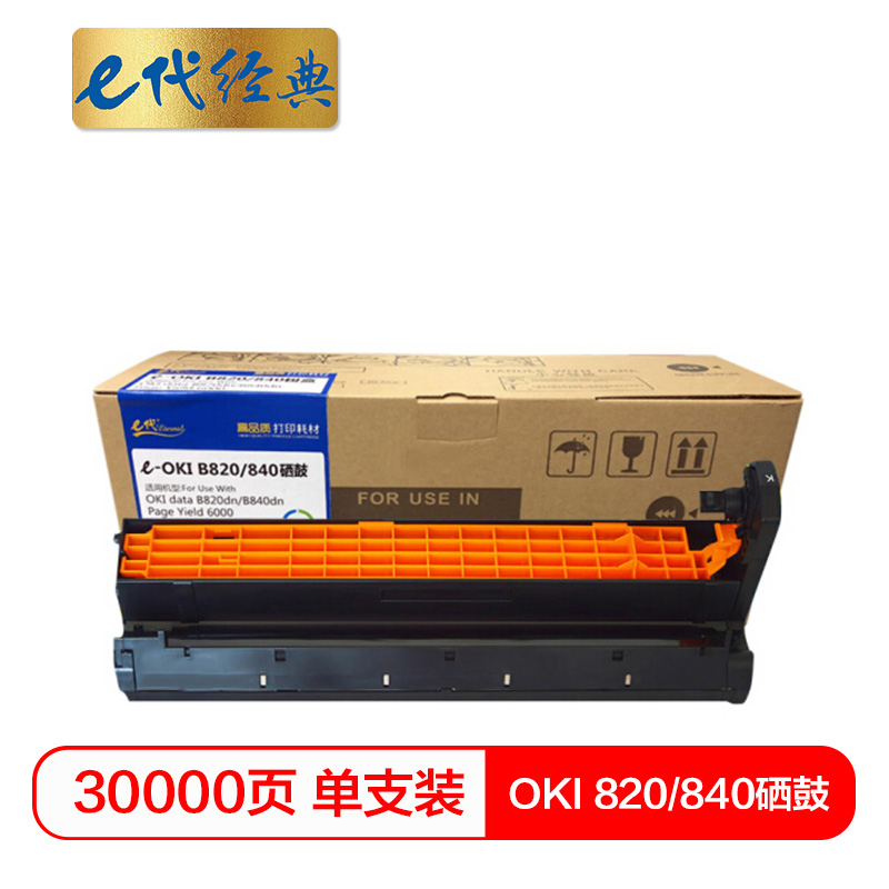e代经典  OKI 820/840硒鼓 适用于OKI B820dn B840dn打印机与OKI 820/840粉盒配合使用