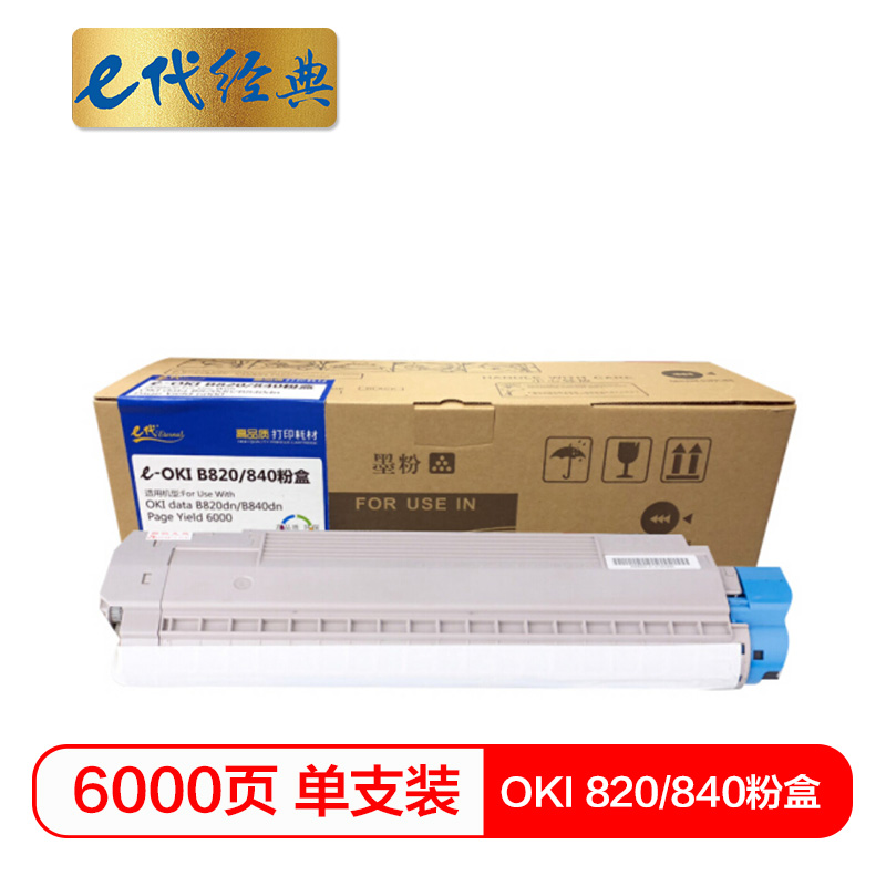 e代经典  OKI 820/840粉盒带芯片 适用于OKI B820dn B840dn打印机粉盒与820/840硒鼓配合使用