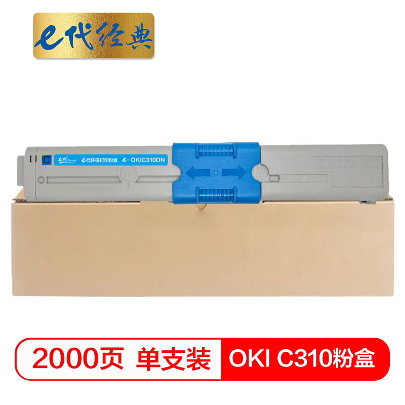 e代经典  OKI C310粉盒蓝色 适用C331DN C530dn/M561/C310dn墨粉盒