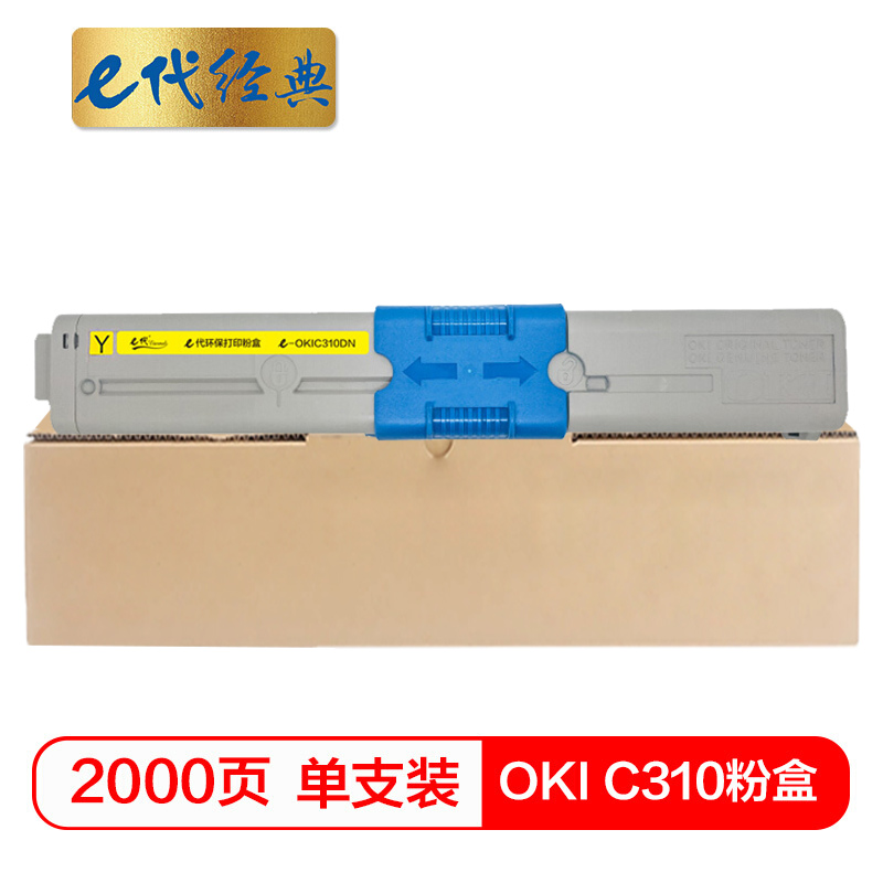 e代经典  OKI C310粉盒黄色 适用C331DN C530dn/M561/C310dn墨粉盒