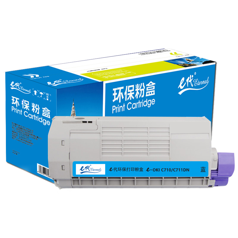 e代经典  OKI C710/C711DN粉盒蓝色 适用OKI C710 OKI C711N C711DN粉盒墨粉盒