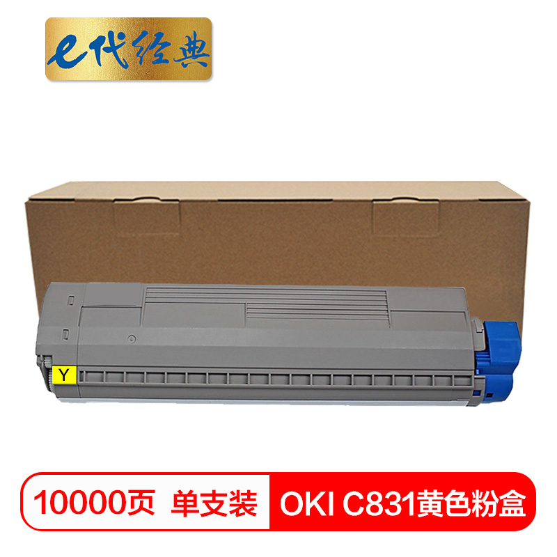 e代经典  OKI C831粉盒黄色 适用OKI C811DN OKI C831DN墨粉盒