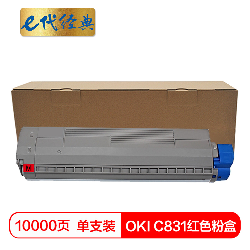 e代经典  OKI C831粉盒红色 适用OKI C811DN OKI C831DN墨粉盒