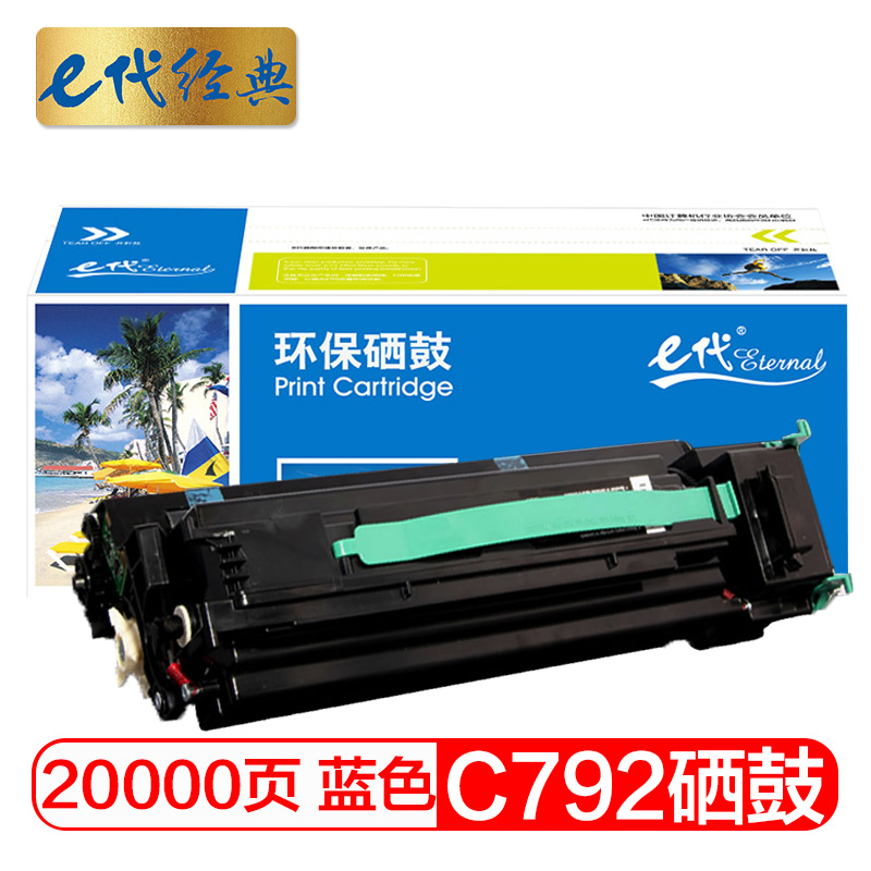 e代经典  C792硒鼓蓝色 适用利盟Lexmark C792 C796硒鼓