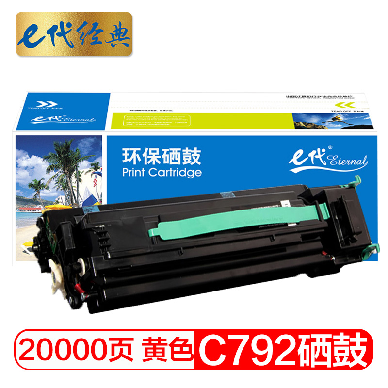 e代经典  C792硒鼓黄色 适用利盟Lexmark C792 C796硒鼓
