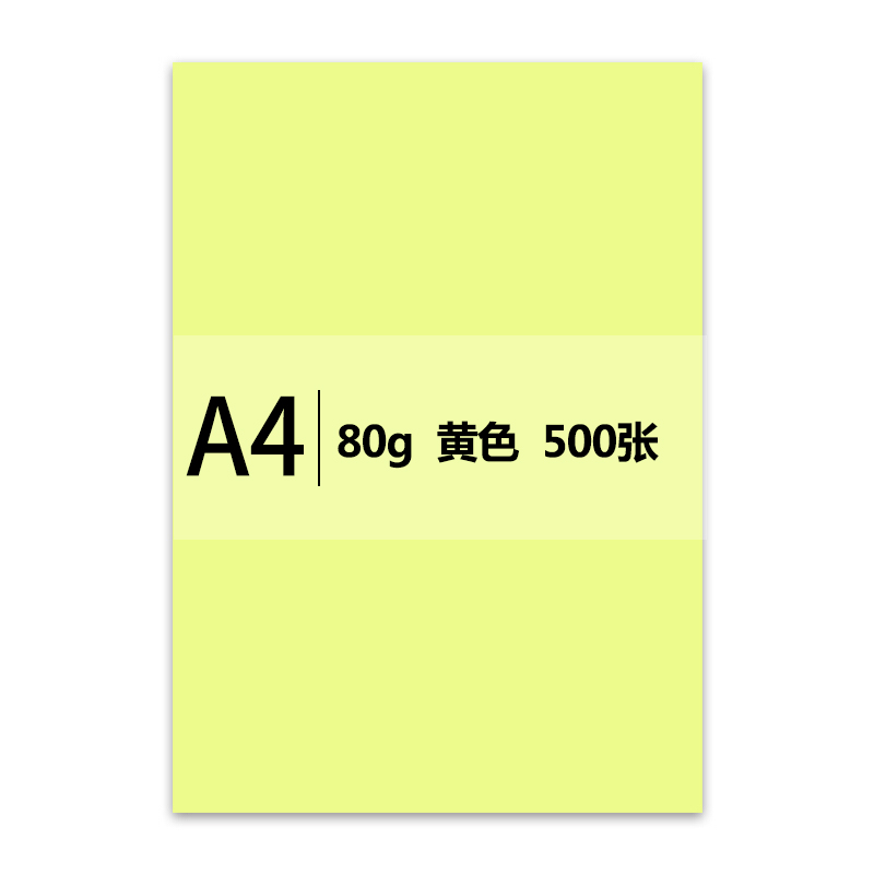 传美 A4 浅黄色 彩色复印纸 80g 500张/包 单包